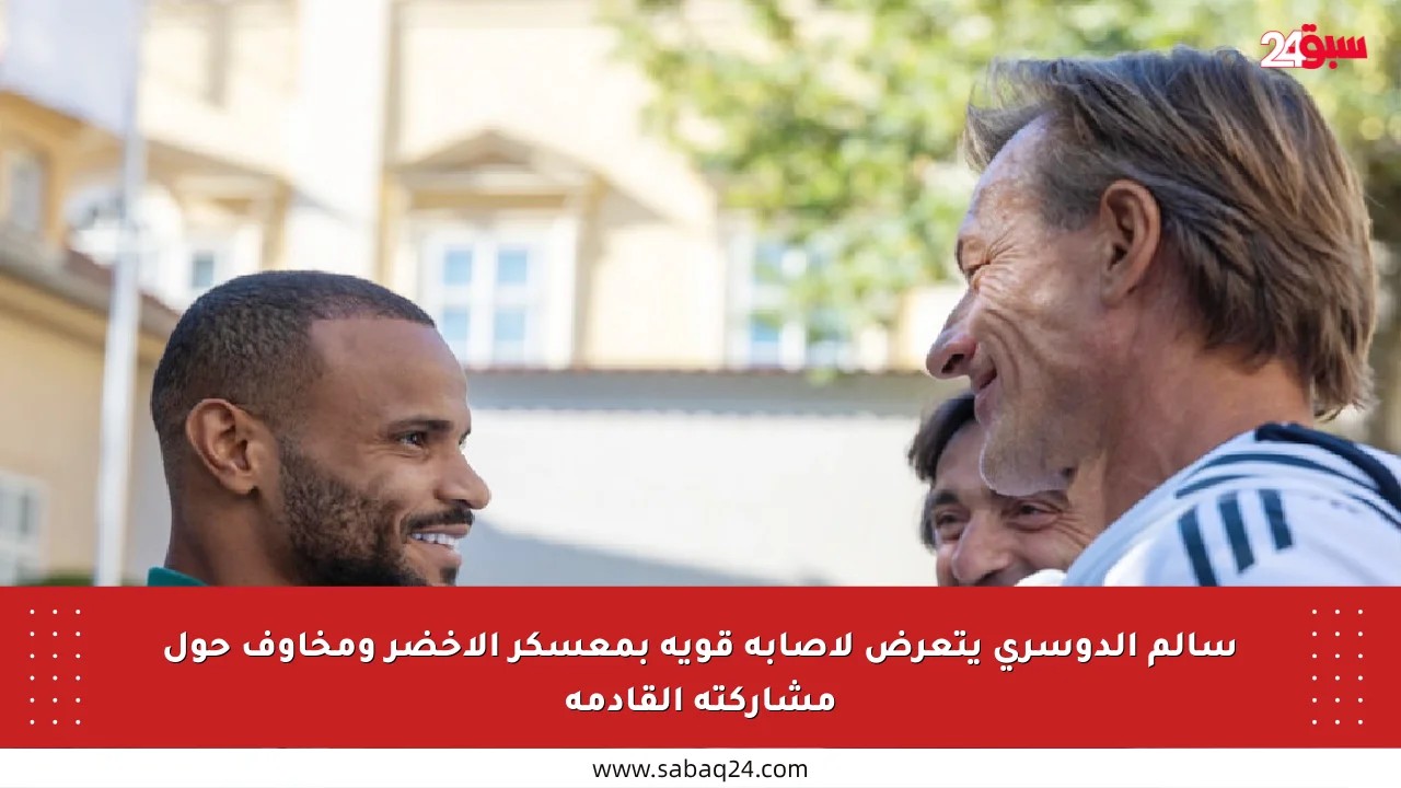 سالم الدوسري يتعرض لإصابة قوية بمعسكر الأخضر ومخاوف حول مشاركته القادمة